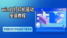 win10打印机驱动安装教程 快速解决打印机驱动下载安装