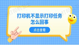 打印机不显示打印任务怎么回事 5个排查步骤轻松解决