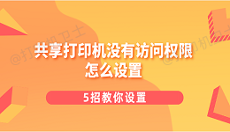 共享打印机没有访问权限怎么设置 5招教你设置