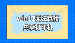 win11无法连接共享打印机怎么办 这里有解决方法