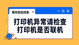 打印机异常请检查打印机是否联机怎么办 教你轻松排查