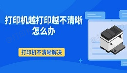 打印机越打印越不清晰怎么办 打印机不清晰解决