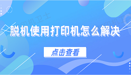 脱机使用打印机怎么解决 4种方法教会你