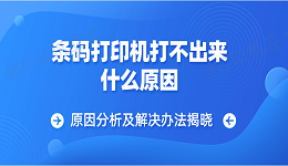 条码打印机打不出来什么原因 原因分析及解决办法揭晓