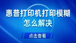 惠普打印机打印模糊怎么解决 打印机打印模糊的解决方法