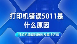 打印机错误5011是什么原因 打印机错误的原因及解决方法