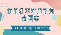 打印机不打印了怎么回事 打印机不打印的解决方法