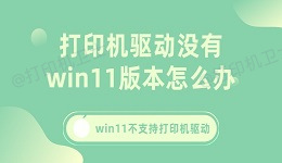 打印机驱动没有win11版本怎么办 解决win11不支持打印机驱动