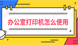 办公室打印机怎么使用 办公室打印机使用方法