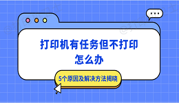 打印机有任务但不打印怎么办 5个原因及解决方法揭晓