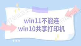 win11不能连win10共享打印机 三个解决方法