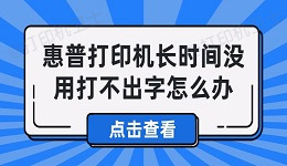 惠普打印机长时间没用打不出字怎么办 解决打印机打不出字