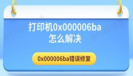 打印机0x000006ba怎么解决 0x000006ba错误修复