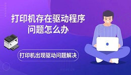 打印机存在驱动程序问题怎么办 打印机出现驱动问题解决