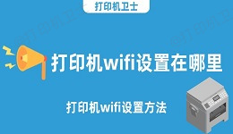 打印机wifi设置在哪里 打印机wifi设置方法