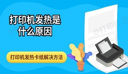 打印机发热是什么原因 打印机发热卡纸解决方法指南