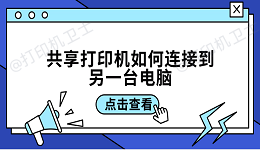 共享打印机如何连接到另一台电脑 3招教你轻松连接共享打印机