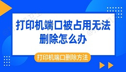 打印机端口被占用无法删除怎么办 打印机端口删除方法