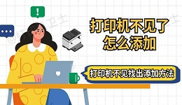 打印机不见了怎么添加 打印机不见找出添加方法