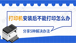 打印机安装后不能打印怎么办 分享5种解决办法