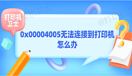 0x00004005无法连接到打印机怎么办 打印机0x00004005解决方法