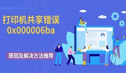 打印机共享错误0x000006ba原因及解决方法推荐