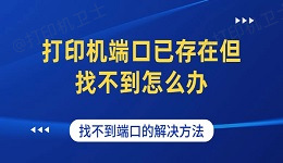 打印机端口已存在但找不到怎么办 找不到打印机端口的解决方法