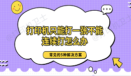 打印机只能打一张不能连续打怎么办 常见的5种解决方案