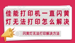 佳能打印机一直闪黄灯无法打印怎么解决 闪黄灯无法打印解决方法