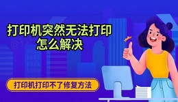 打印机突然无法打印怎么解决 打印机打印不了修复方法介绍