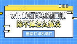 win10打印机端口删除不掉怎么解决 删除打印机端口