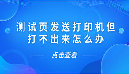 测试页发送打印机但打不出来怎么办 5种解决方案揭晓