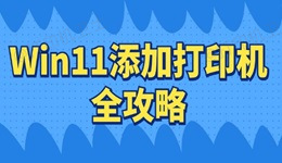 Win11如何连接打印机 Win11添加打印机全攻略