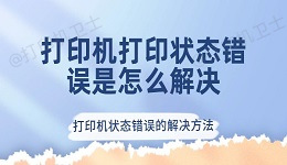 打印机打印状态错误怎么解决 打印机状态错误的解决方法