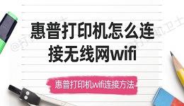 惠普打印机怎么连接无线网wifi 惠普打印机wifi连接方法