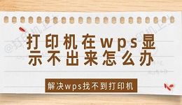 打印机在wps显示不出来怎么办 wps找不到打印机的解决方法