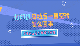 打印机启动后一直空转怎么回事 5种原因分析及解决方法