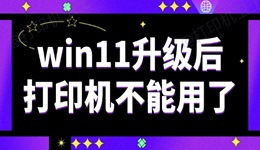 win11升级后打印机不能用了怎么办 解决方法很简单