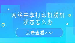 网络共享打印机脱机状态怎么办 5个排查步骤轻松解决