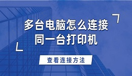 多台电脑怎么连接同一台打印机 多台电脑连接同一台打印机方法