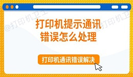 打印机提示通讯错误怎么处理 打印机通讯错误解决