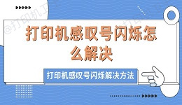 打印机感叹号闪烁怎么解决 打印机感叹号闪烁的解决方法