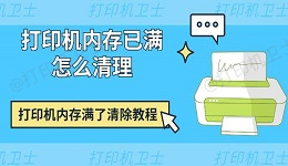 打印机内存已满怎么清理 打印机内存满了清除教程