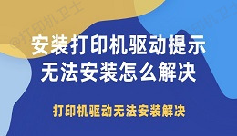 安装打印机驱动提示无法安装怎么解决 打印机驱动无法安装解决