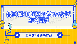 共享打印机打印测试页没反应怎么回事 分享的4种解决方案