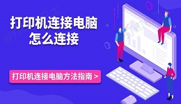 打印机连接电脑怎么连接 打印机连接电脑方法指南