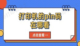 打印机的pin码在哪看 打印机的pin码查看方法