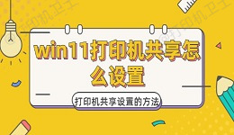 win11打印机共享怎么设置 win11打印机共享设置的方法