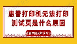 惠普打印机无法打印测试页是什么原因 查看原因及解决方法