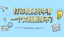 打印机队列中有一个文档删除不了怎么办 分享几个恢复指南